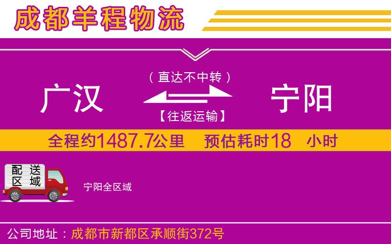 廣漢到寧陽(yáng)物流公司