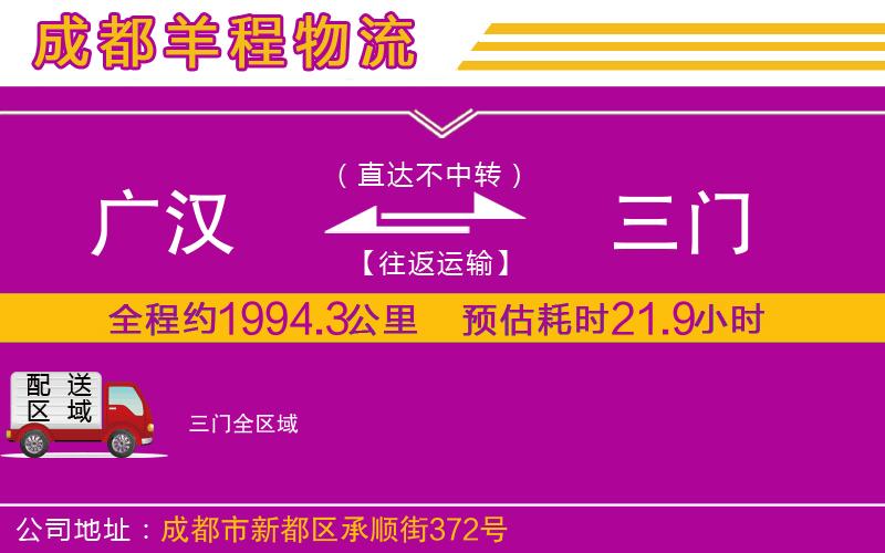 廣漢到三門(mén)物流公司