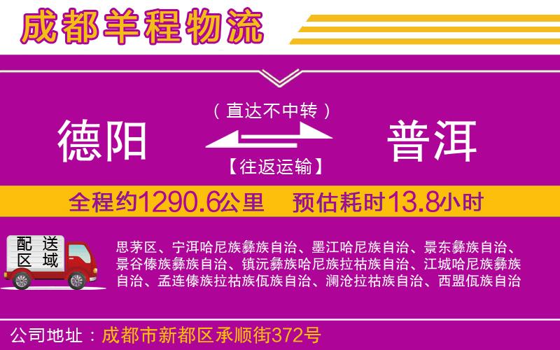 德陽到普洱貨運公司
