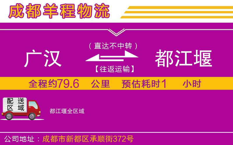 廣漢到都江堰物流公司