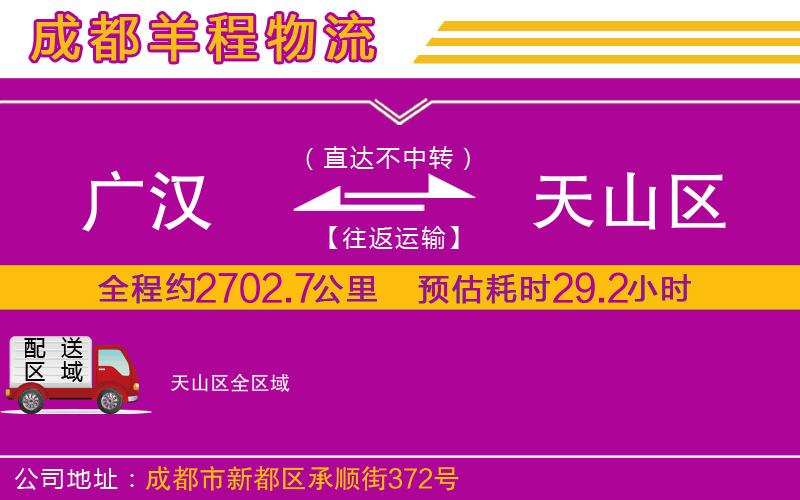 廣漢到天山區(qū)物流公司