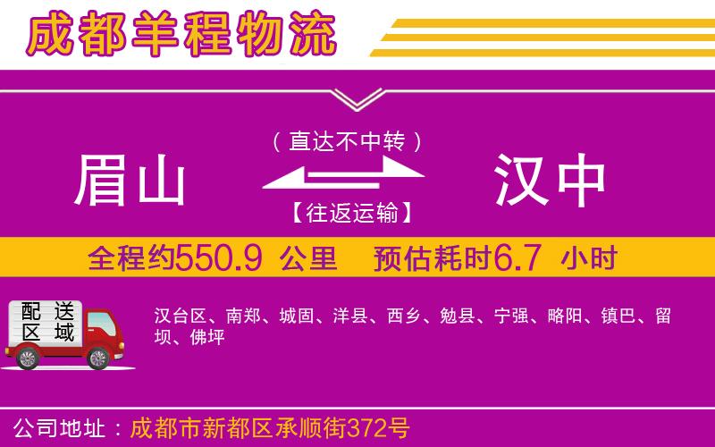 眉山到漢中物流公司