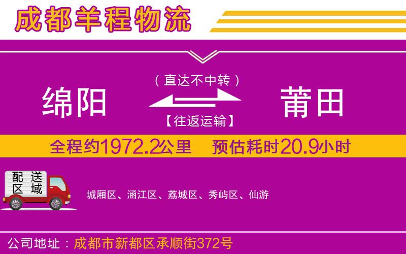 綿陽(yáng)到莆田物流公司