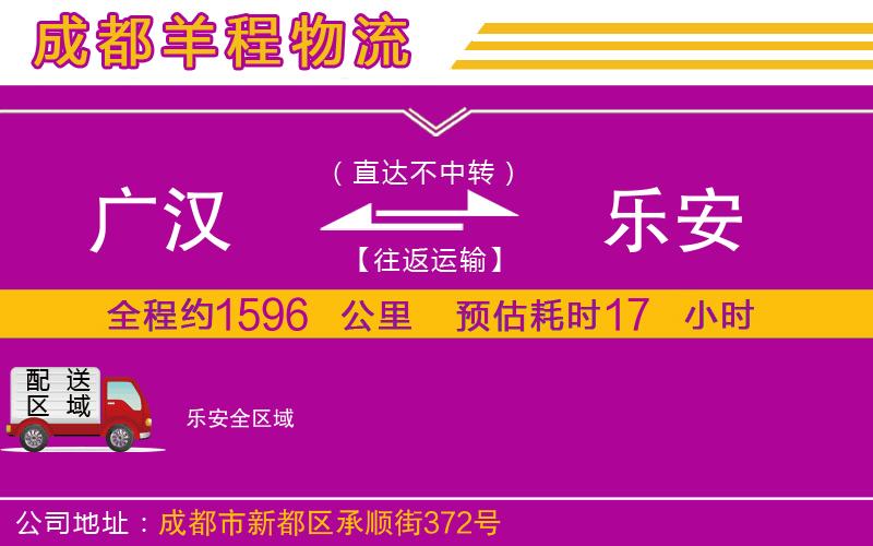 廣漢到樂(lè)安物流公司