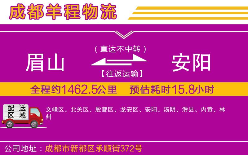 眉山到安陽(yáng)物流公司