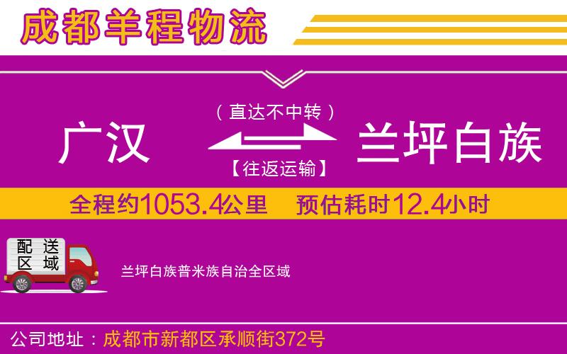 廣漢到蘭坪白族普米族自治物流公司