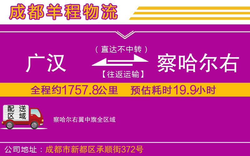 廣漢到察哈爾右翼中旗物流公司