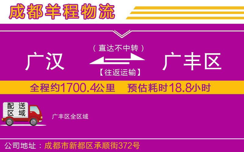 廣漢到廣豐區(qū)物流公司