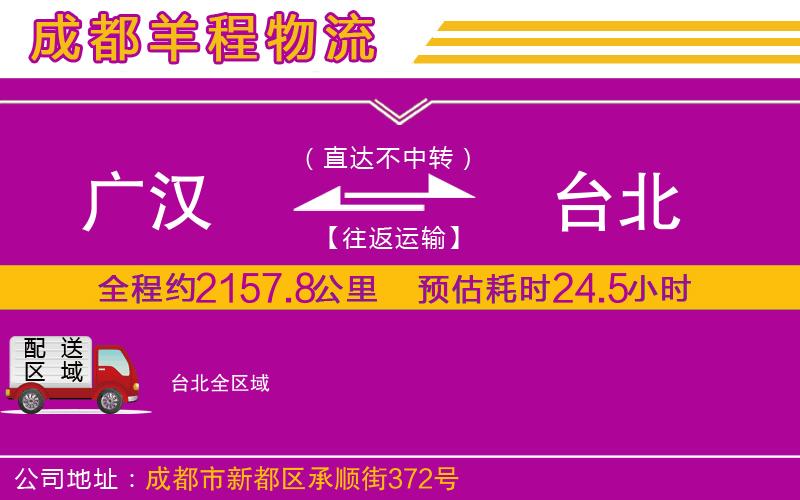 廣漢到臺北物流公司