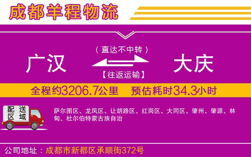 廣漢到大慶物流公司