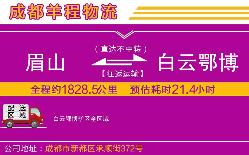 眉山到白云鄂博礦區(qū)物流公司