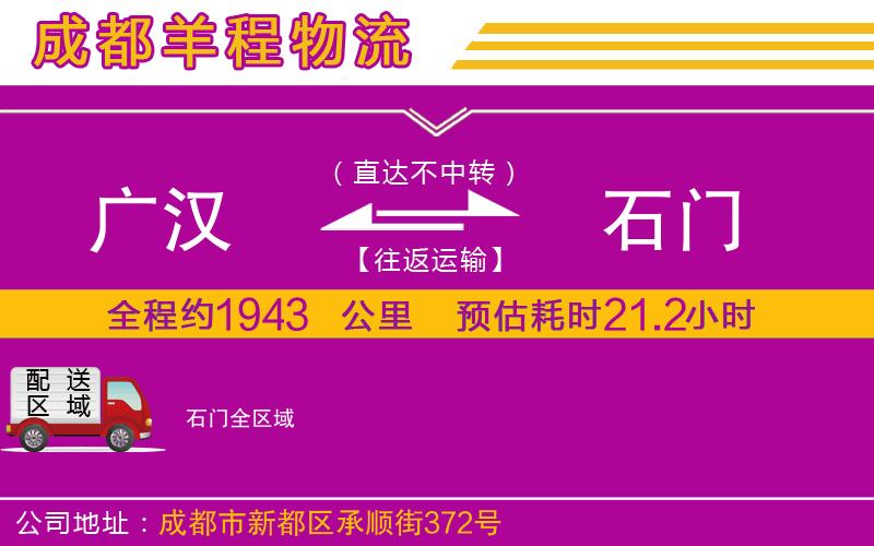 廣漢到石門(mén)物流公司