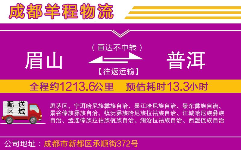 眉山到普洱物流公司
