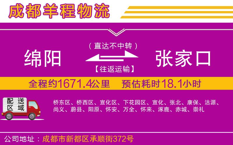 綿陽(yáng)到張家口物流公司