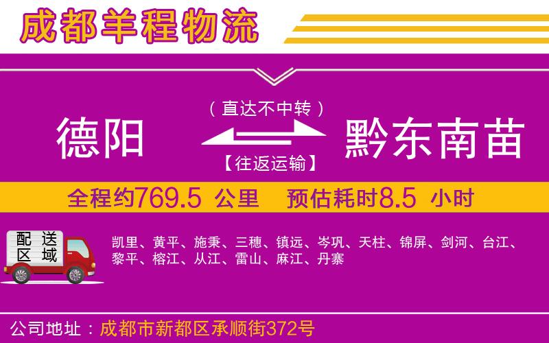 德陽(yáng)到黔東南苗族侗族自治州貨運(yùn)公司