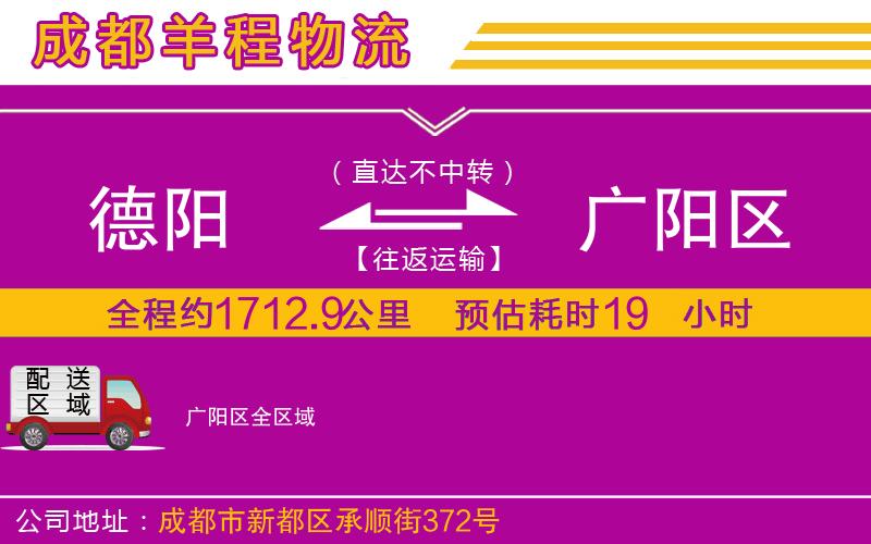 德陽到廣陽區(qū)物流公司