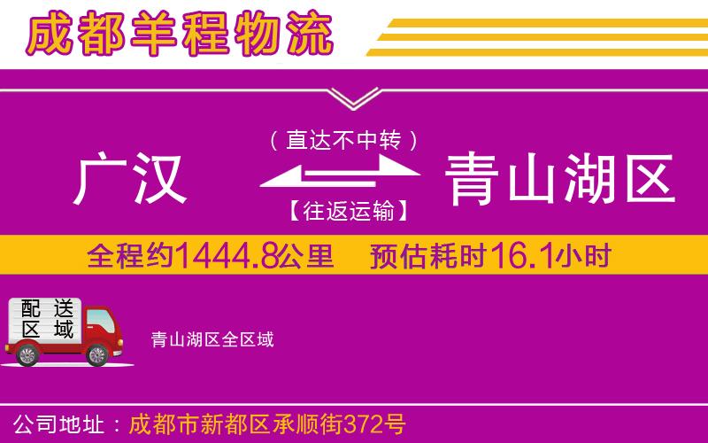 廣漢到青山湖區(qū)物流公司