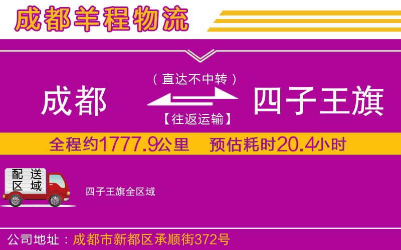 成都到四子王旗貨運(yùn)公司