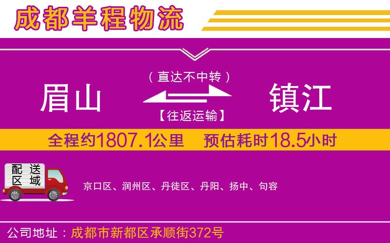 眉山到鎮(zhèn)江物流公司