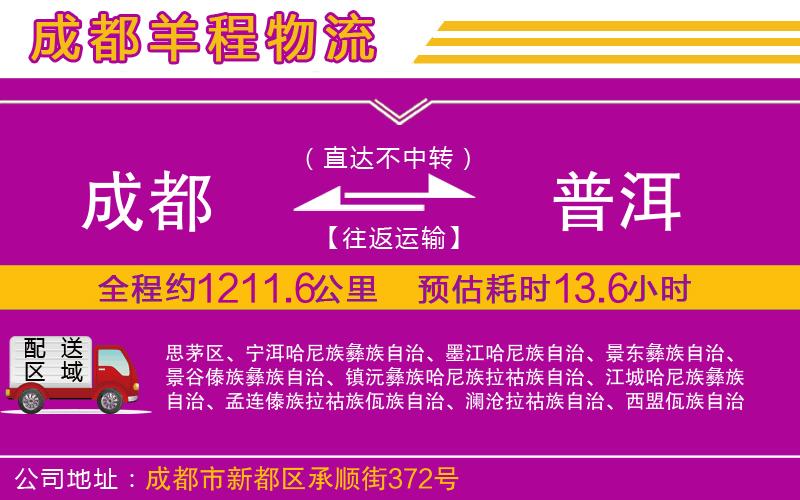 成都到普洱貨運