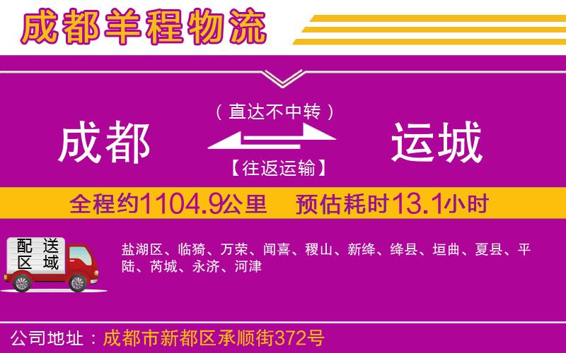 成都到運城專線