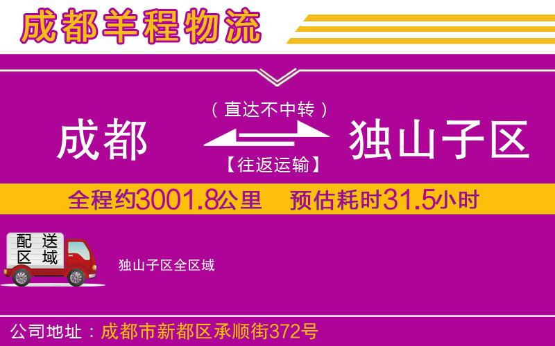 成都到獨山子區(qū)物流