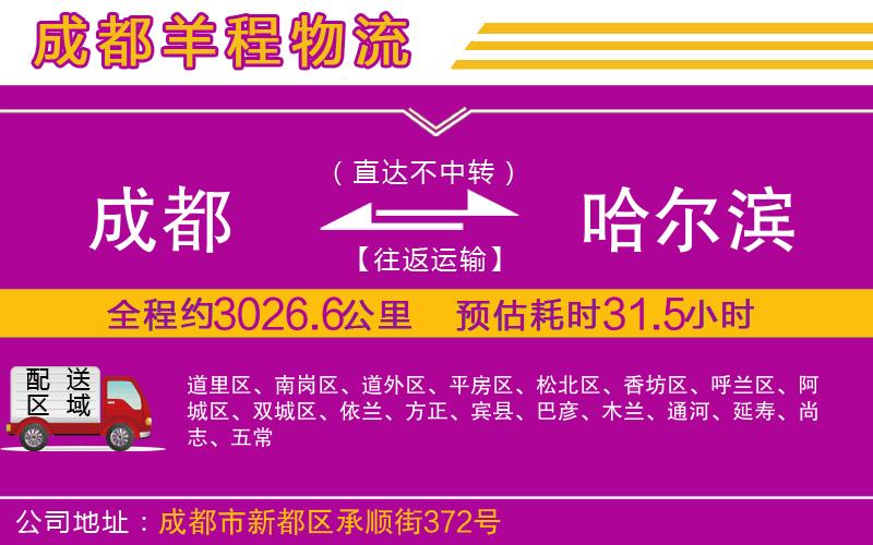 成都到哈爾濱貨運(yùn)
