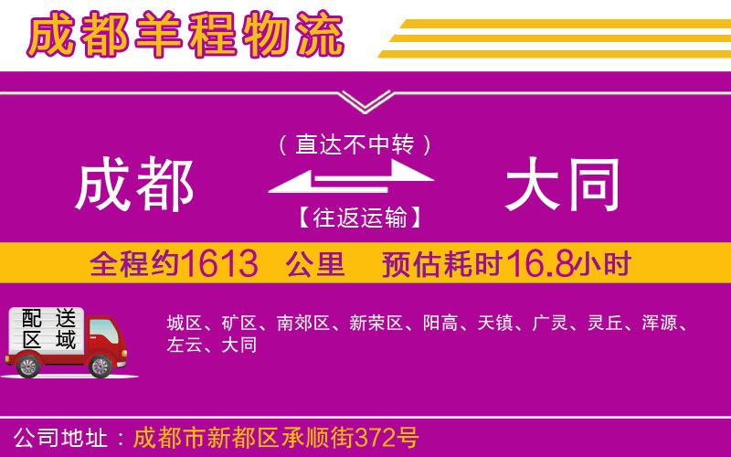 成都到大同貨運專線