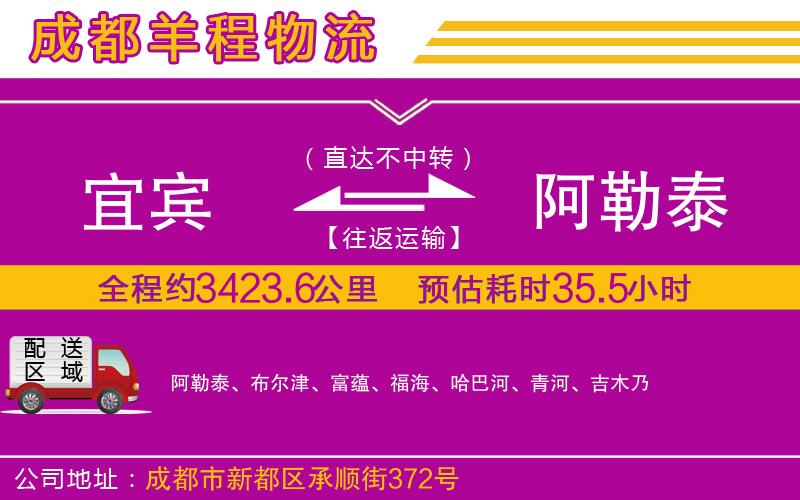 宜賓到阿勒泰物流公司