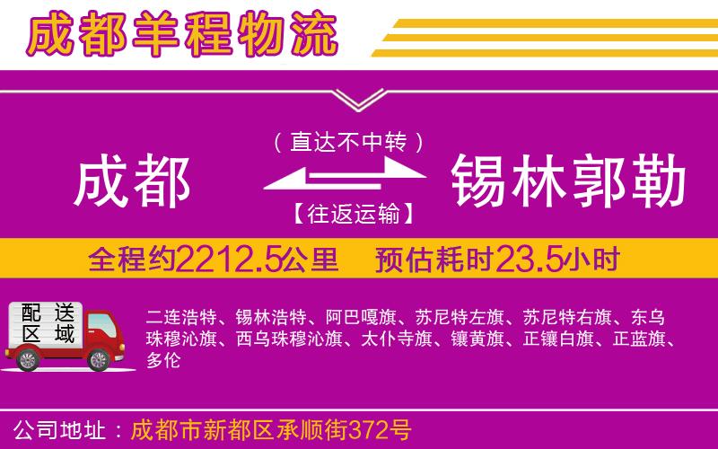 成都到錫林郭勒盟貨運專線