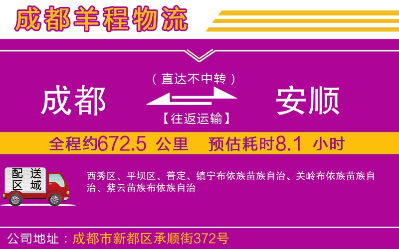 成都到安順物流專線