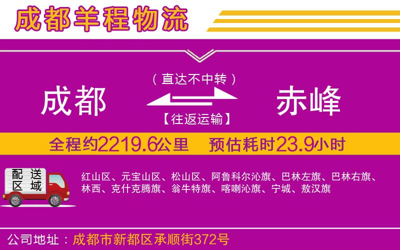 成都到赤峰貨運(yùn)專線