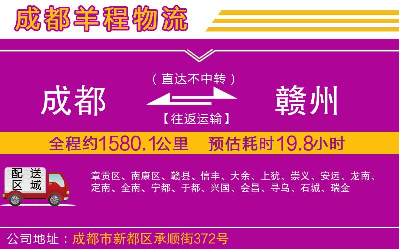 成都到贛州物流