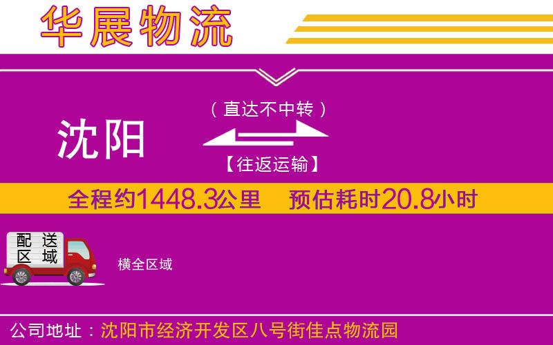 沈陽到橫貨運(yùn)公司