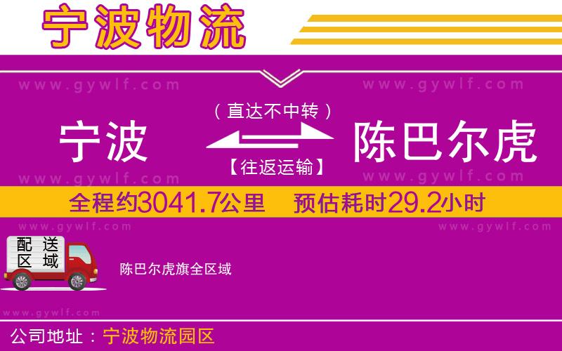 寧波到陳巴爾虎旗物流公司