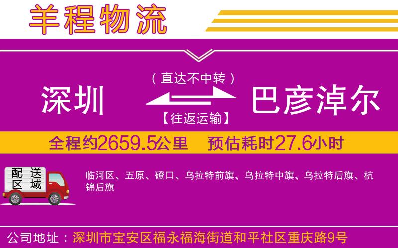 深圳到巴彥淖爾貨運(yùn)公司