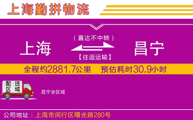 上海到昌寧貨運公司