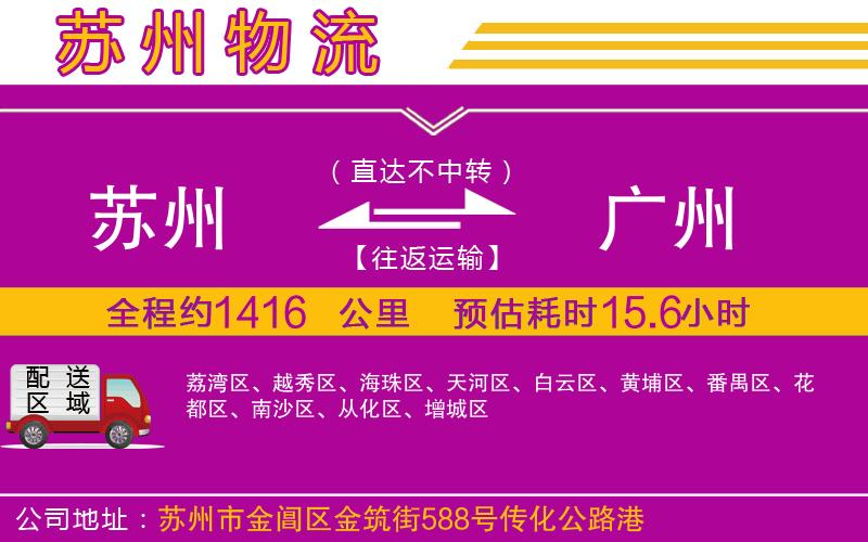 蘇州到廣州物流公司
