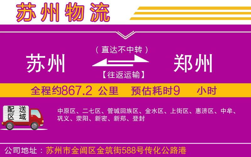 蘇州到鄭州貨運(yùn)公司