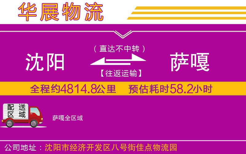 沈陽(yáng)到薩嘎物流專線