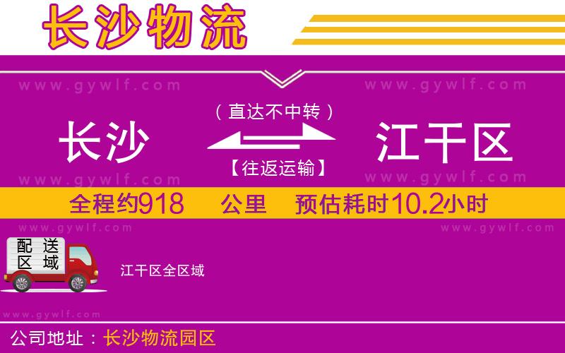 長(zhǎng)沙到江干區(qū)物流公司