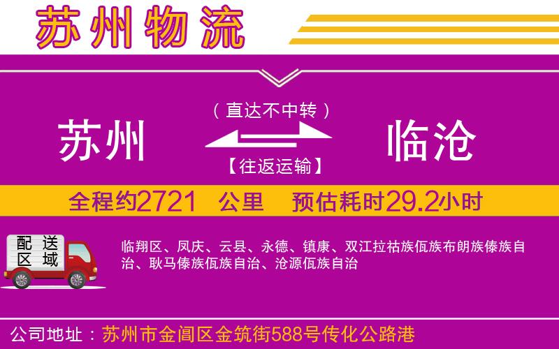 蘇州到臨滄物流公司