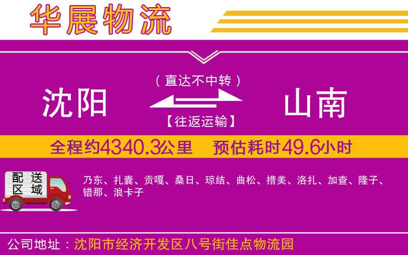 沈陽到山南貨運公司