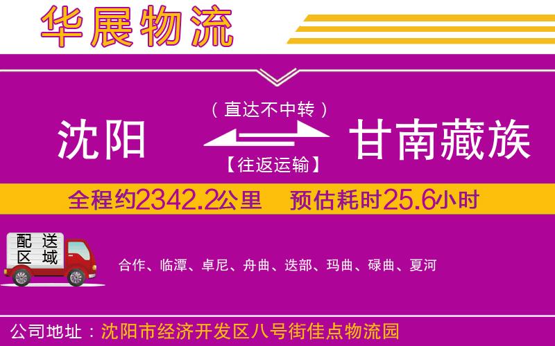 沈陽到甘南藏族自治州貨運公司
