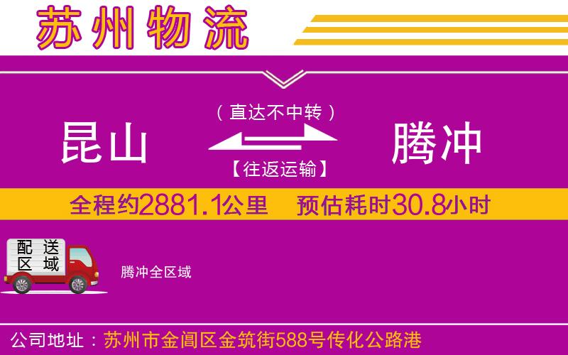 昆山到騰沖物流公司