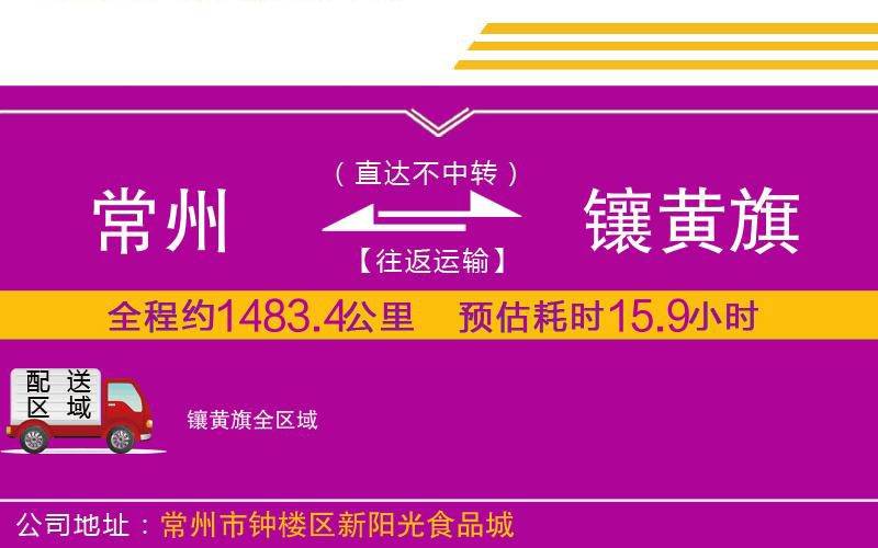 常州到鑲黃旗物流公司