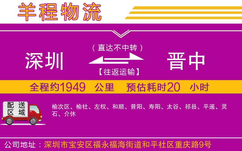 深圳到晉中貨運(yùn)公司