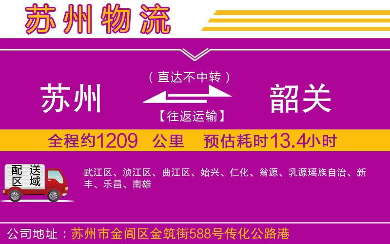 蘇州到韶關(guān)貨運(yùn)公司