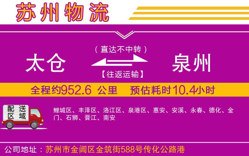 太倉(cāng)到泉州物流公司