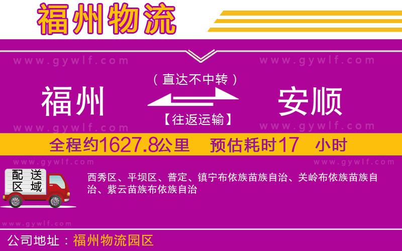 福州到安順物流公司